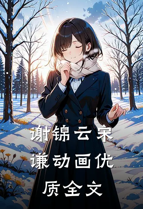 谢锦云宋谦动画优质全文