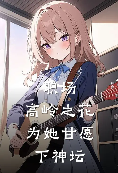 职场：高岭之花为她甘愿下神坛