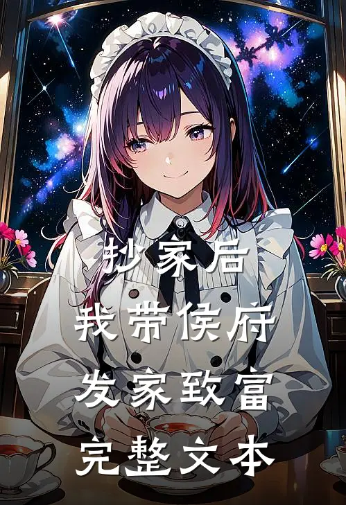 抄家后，我带侯府发家致富完整文本