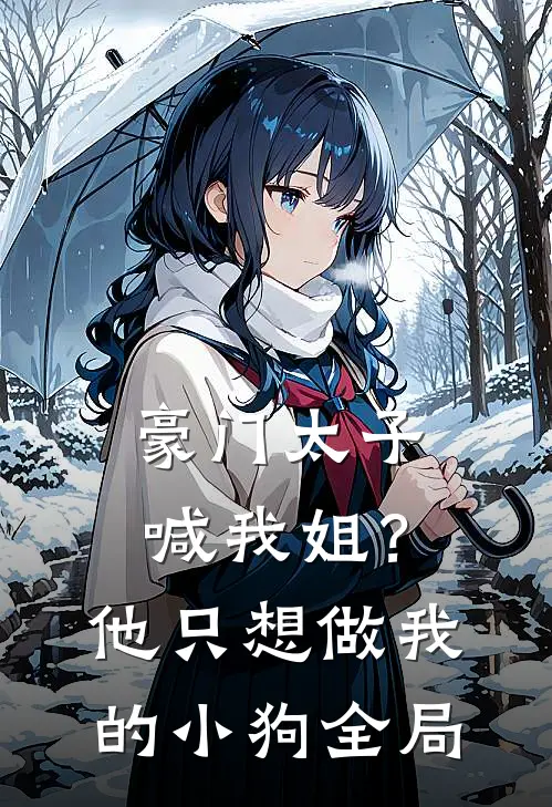 豪门太子喊我姐?他只想做我的小狗全局免费阅读