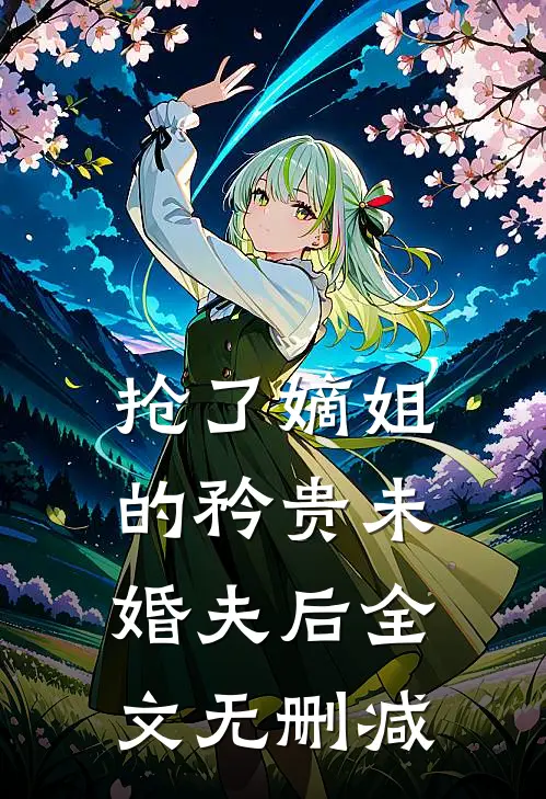 抢了嫡姐的矜贵未婚夫后全文无删减