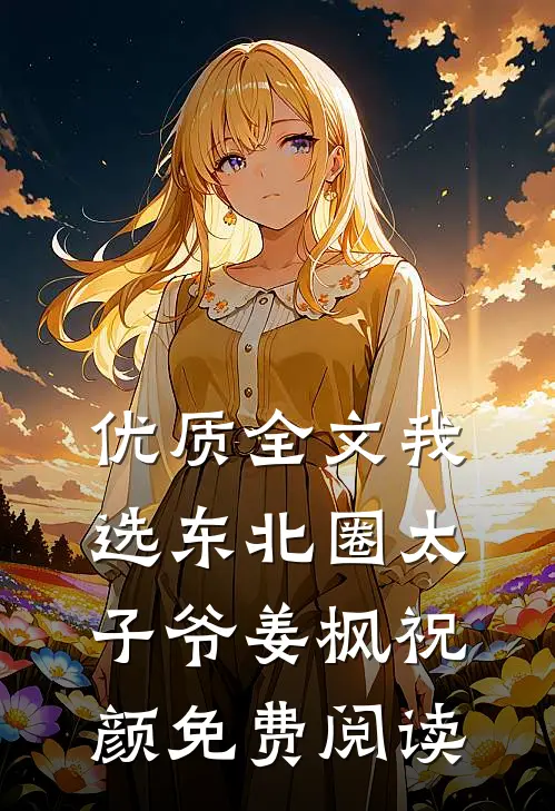 优质全文我选东北圈太子爷姜枫祝颜免费阅读