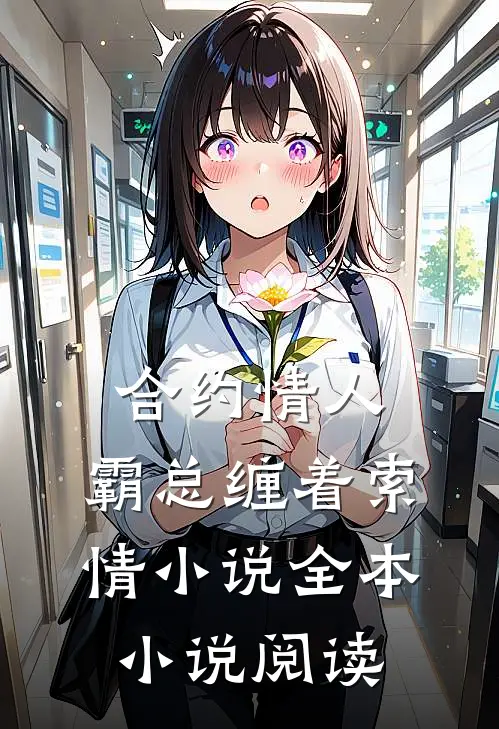 合约情人：霸总缠着索情小说全本小说阅读