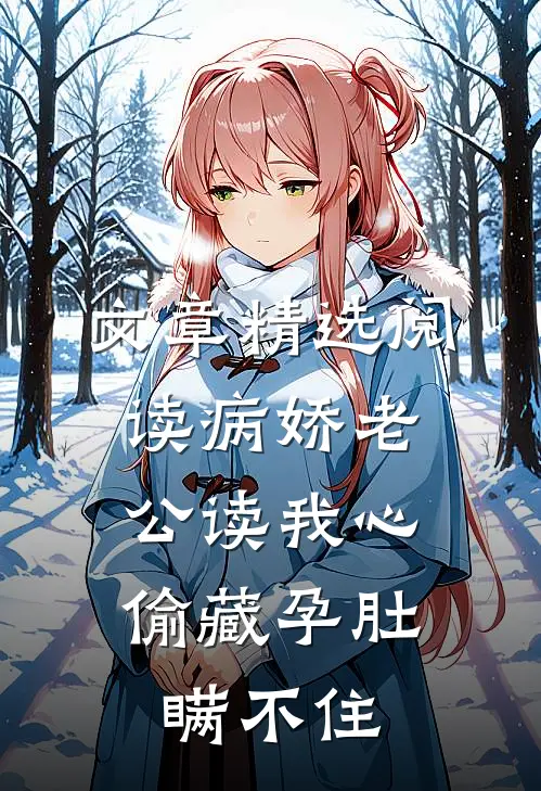 文章精选阅读病娇老公读我心,偷藏孕肚瞒不住