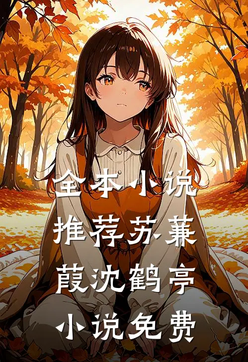 全本小说推荐苏蒹葭沈鹤亭小说免费