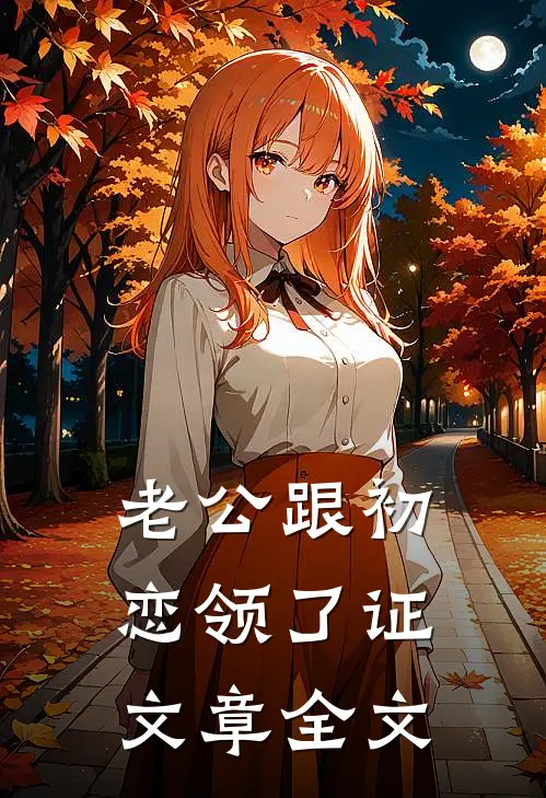 老公跟初恋领了证文章全文