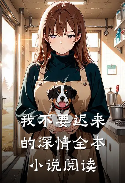 我不要迟来的深情全本小说阅读