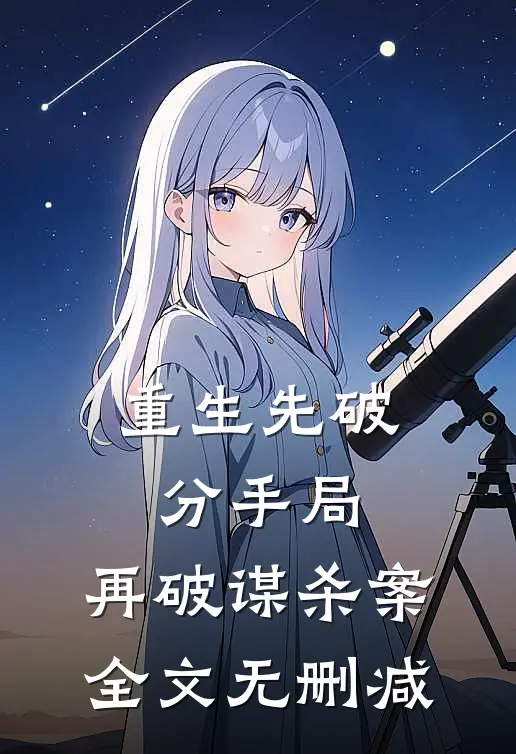 重生先破分手局,再破谋杀案全文无删减免费阅读