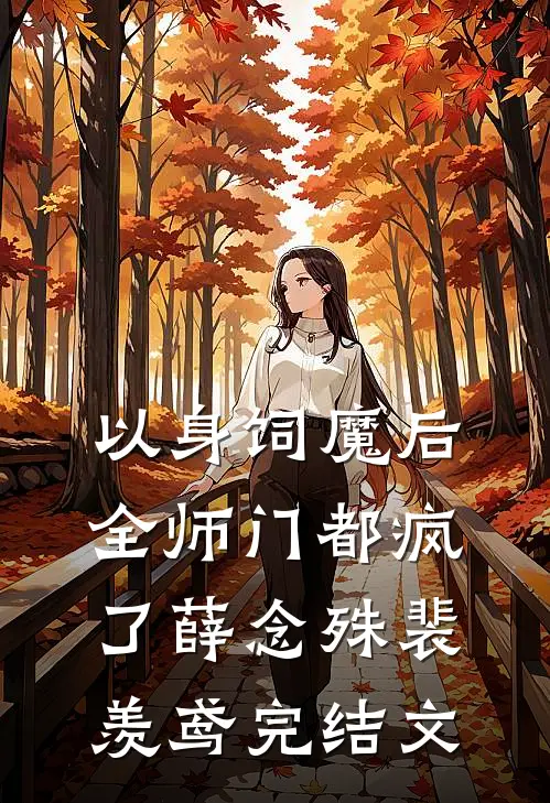以身饲魔后，全师门都疯了薛念殊裴羡鸢完结文