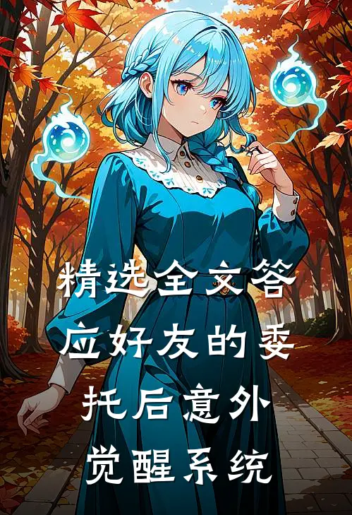 精选全文答应好友的委托后意外觉醒系统