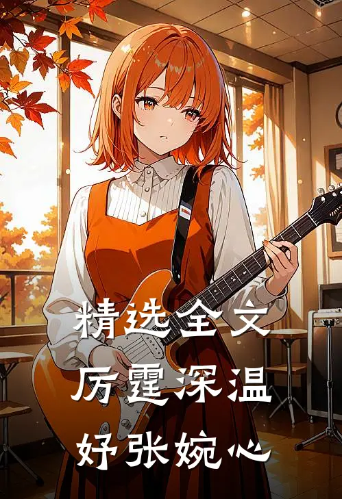 精选全文厉霆深温妤张婉心