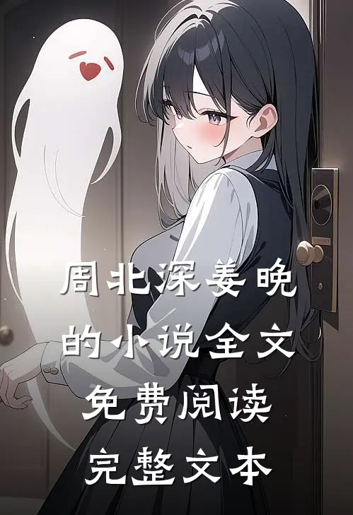 周北深姜晚的小说全文免费阅读完整文本