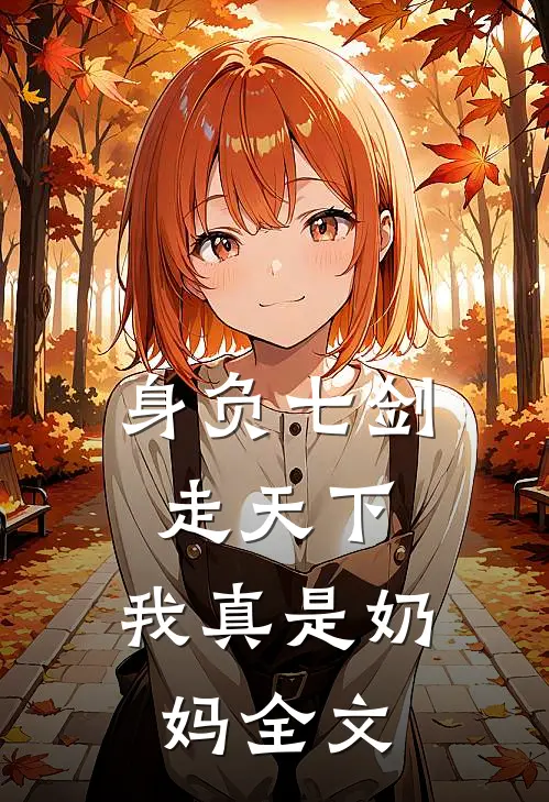 身负七剑走天下：我真是奶妈全文
