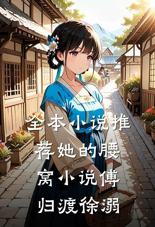 全本小说推荐她的腰窝小说傅归渡徐溺