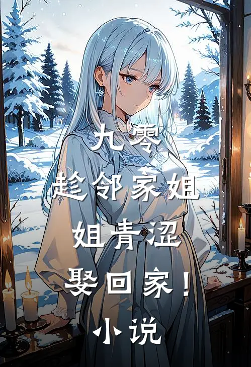 九零：趁邻家姐姐青涩，娶回家！小说
