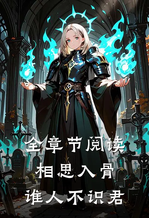 全章节阅读相思入骨：谁人不识君