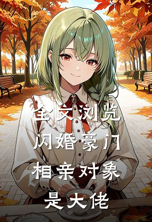 全文浏览闪婚豪门：相亲对象是大佬