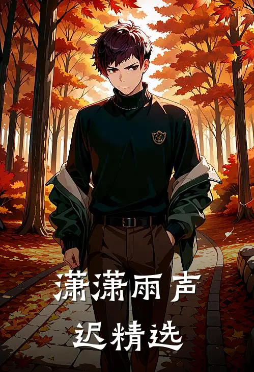 潇潇雨声迟精选