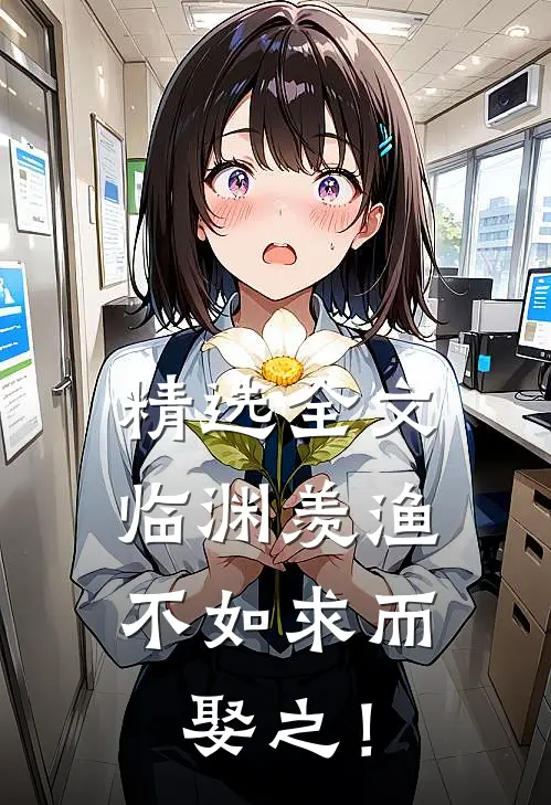 精选全文临渊羡渔，不如求而娶之！
