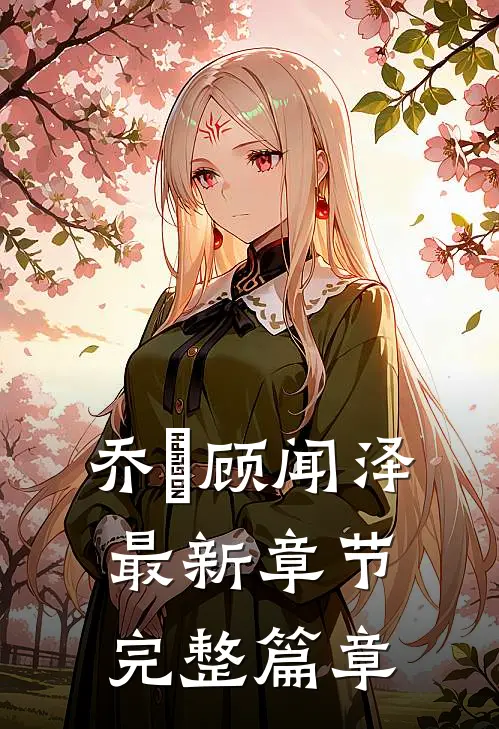 乔婳顾闻泽最新章节完整篇章