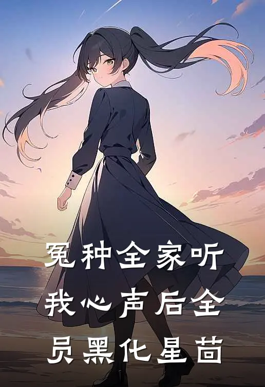 冤种全家听我心声后全员黑化星茴