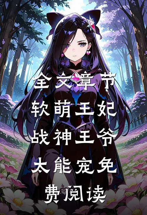 全文章节软萌王妃:战神王爷太能宠免费阅读