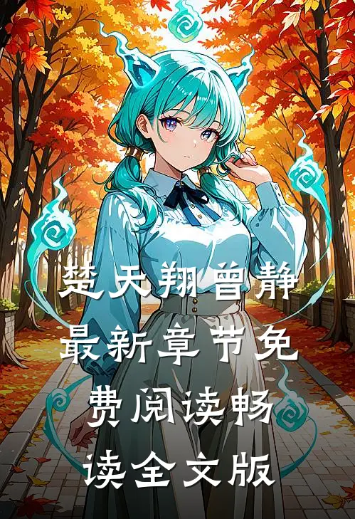 楚天翔曾静最新章节免费阅读畅读全文版