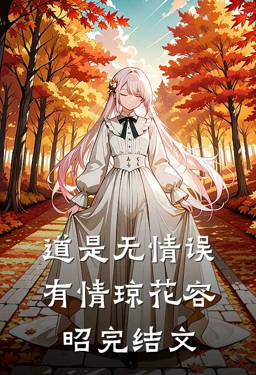 道是无情误有情琼花容昭完结文