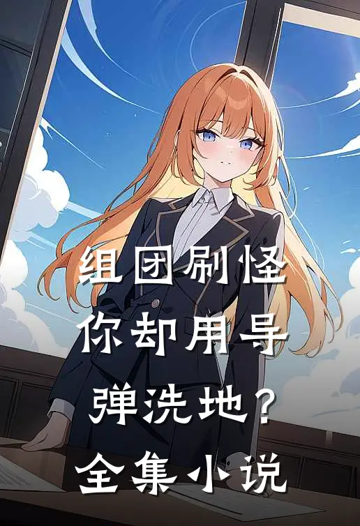 组团刷怪,你却用导弹洗地?全集免费阅读