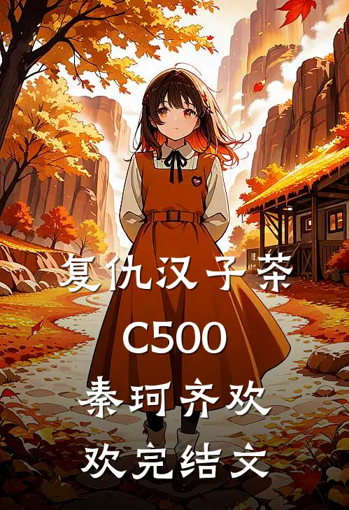 复仇汉子茶C500秦珂齐欢欢完结文