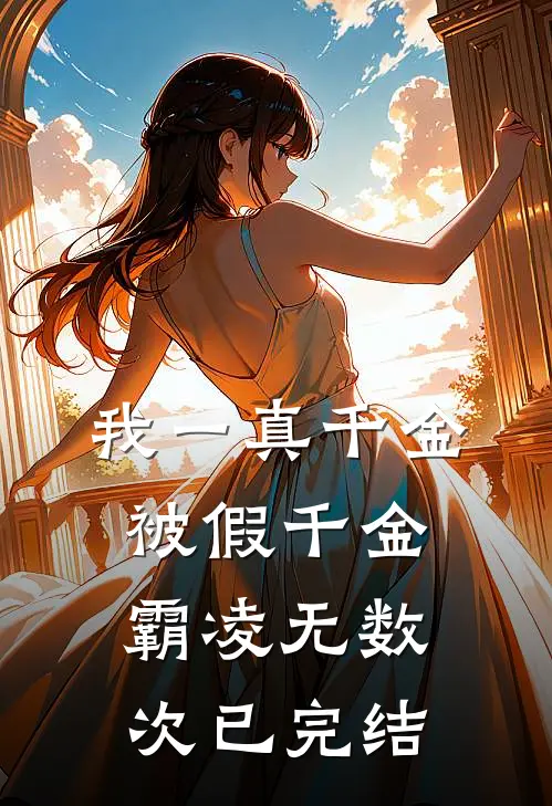 我一真千金，被假千金霸凌无数次已完结