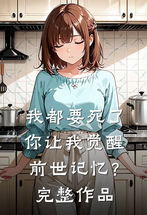 我都要死了,你让我觉醒前世记忆?完整作品在线阅读