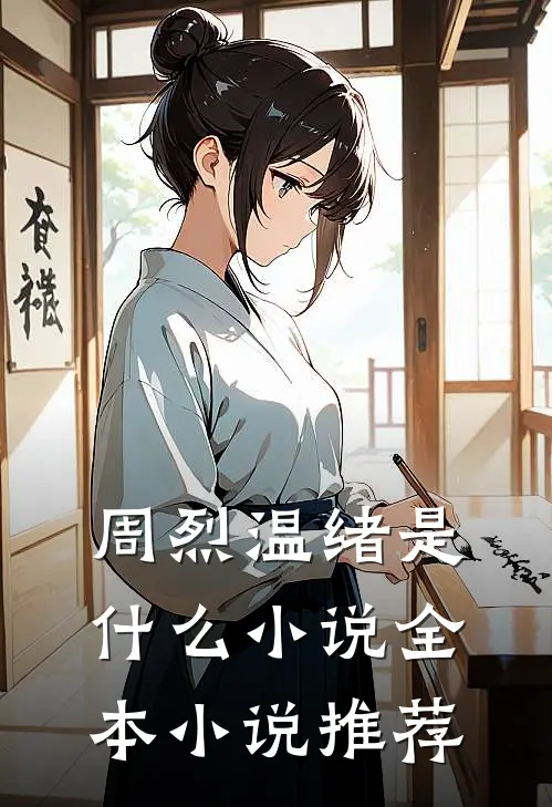 周烈温绪是什么小说全本小说推荐
