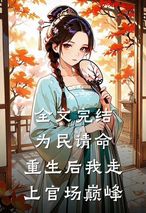 全文完结为民请命,重生后我走上官场巅峰