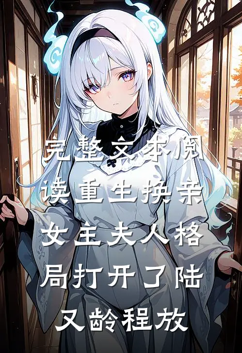 完整文本阅读重生换亲,女主夫人格局打开了陆又龄程放