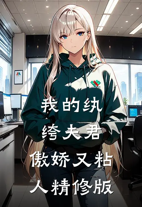 我的纨绔夫君,傲娇又粘人精修版