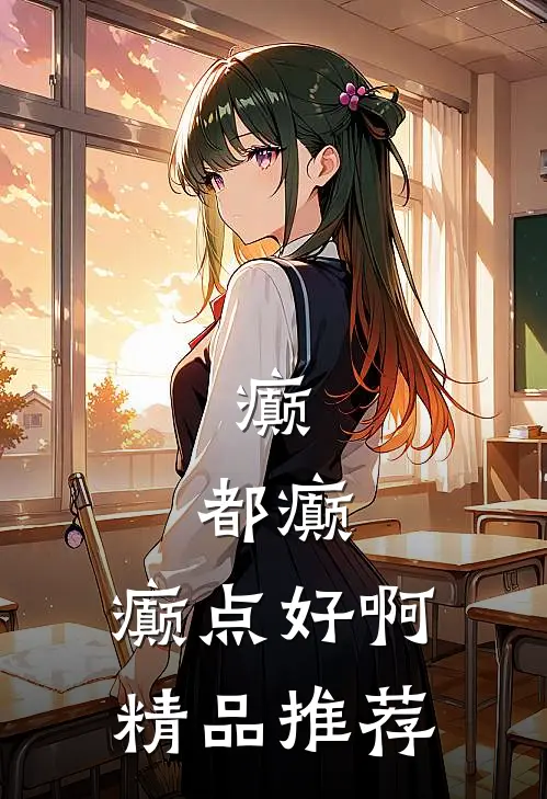 癫，都癫，癫点好啊精品推荐