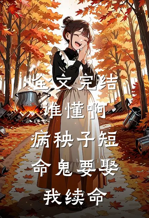 全文完结谁懂啊，病秧子短命鬼要娶我续命