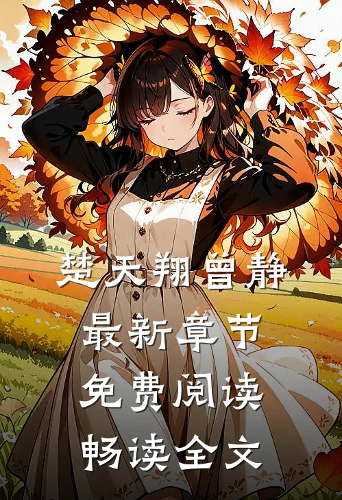 楚天翔曾静最新章节免费阅读畅读全文