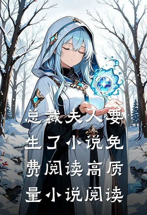 总裁夫人要生了小说免费阅读高质量小说阅读