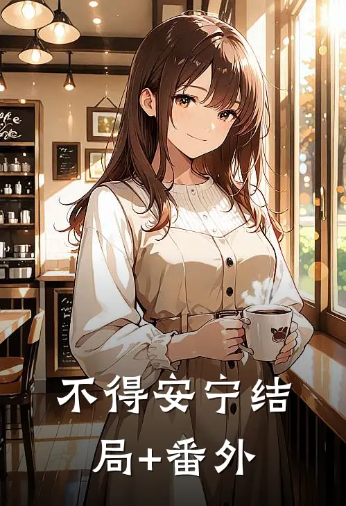 不得安宁结局+番外
