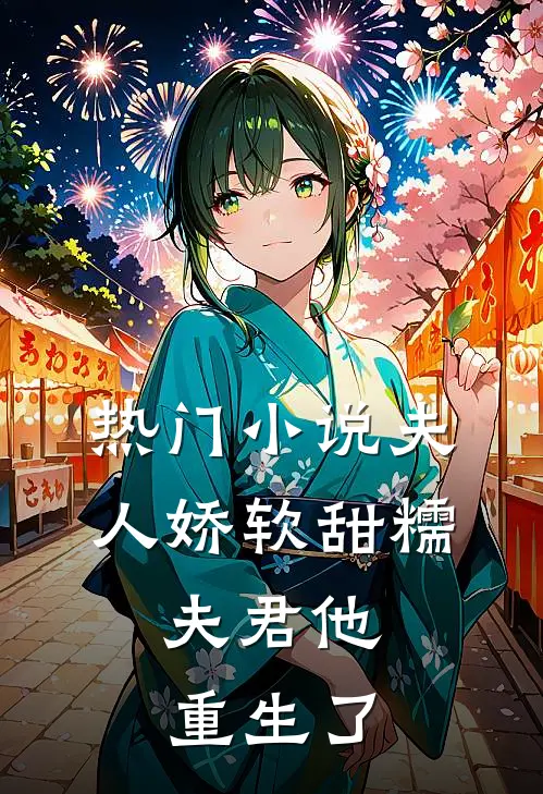热门夫人娇软甜糯,夫君他重生了全文阅读