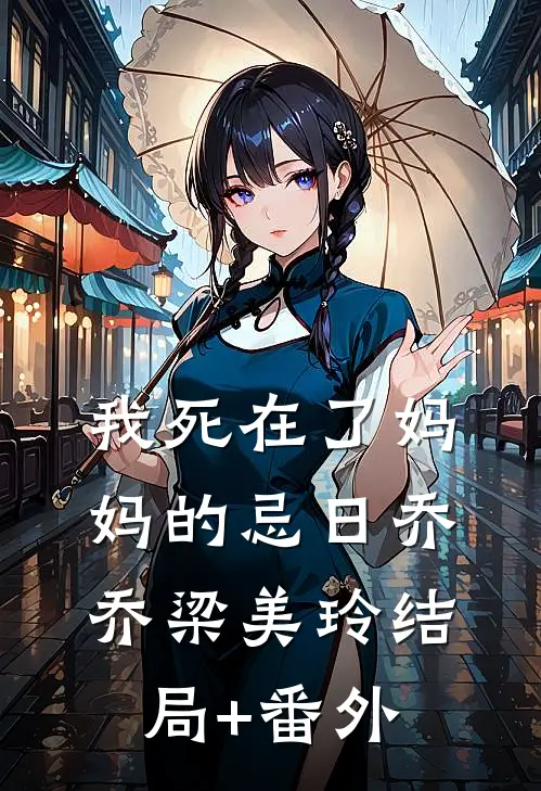 我死在了妈妈的忌日乔乔梁美玲结局+番外