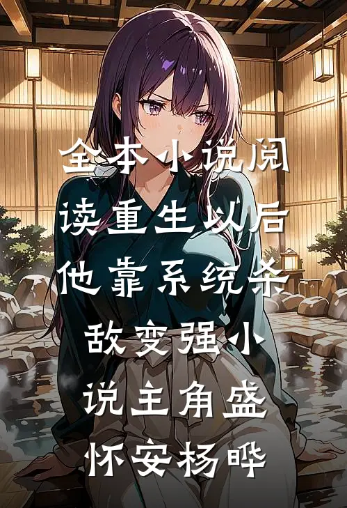 全本小说阅读重生以后,他靠系统杀敌变强小说(主角盛怀安杨晔)