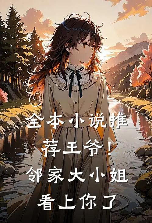 全本小说推荐王爷！邻家大小姐看上你了