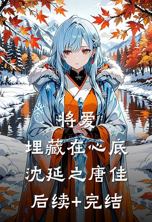 将爱，埋藏在心底沈延之唐佳后续+完结
