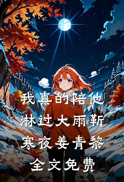 我真的陪他淋过大雨靳寒夜姜青黎全文免费