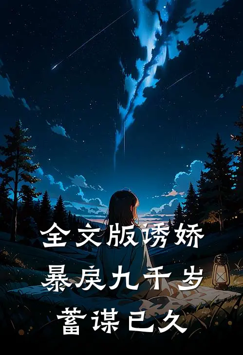 全文版诱娇暴戾九千岁蓄谋已久