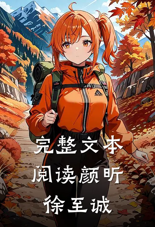 完整文本阅读颜昕徐至诚