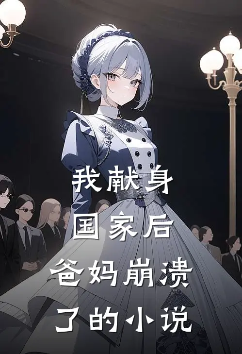 我献身国家后,爸妈崩溃了的有哪些